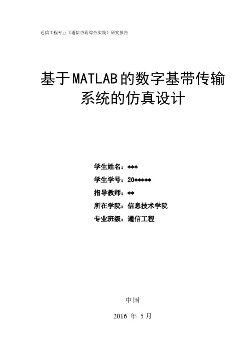 基于MATLAB的数字基带传输系统的仿真课程设计课案