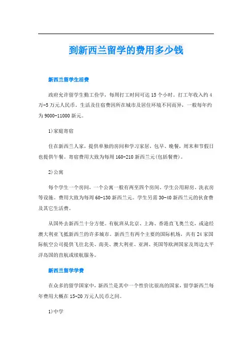 到新西兰留学的费用多少钱