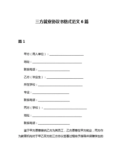 三方就业协议书格式范文6篇
