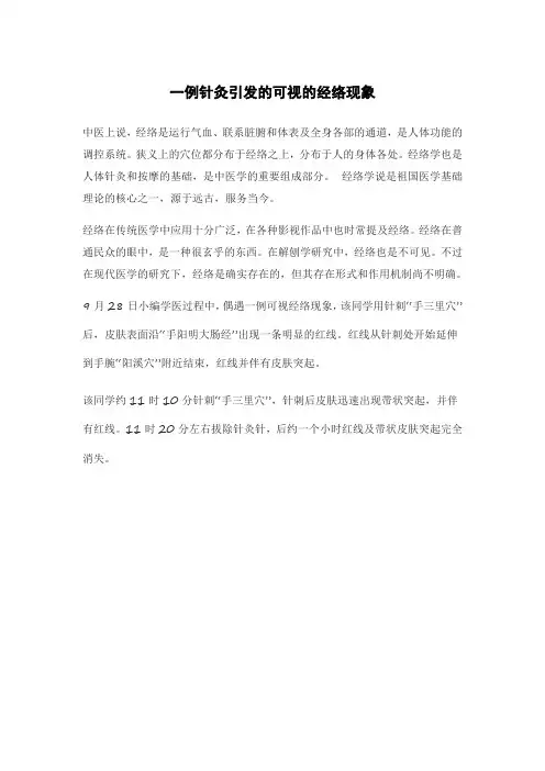 一例针灸引发的可视的经络现象