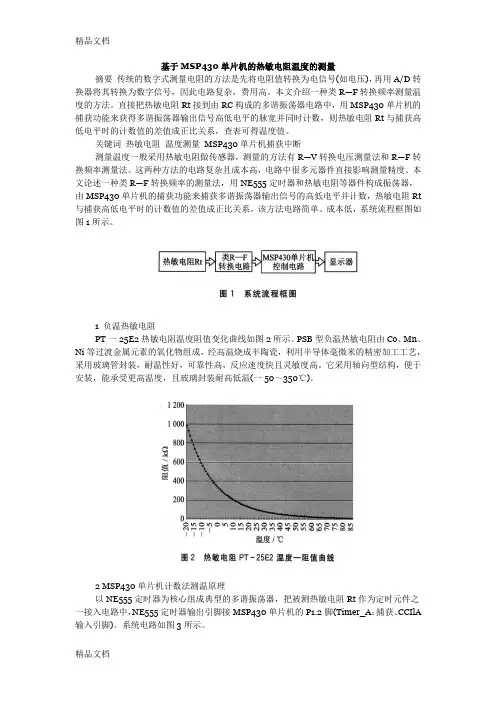 (整理)基于MSP430单片机的热敏电阻温度的测量.