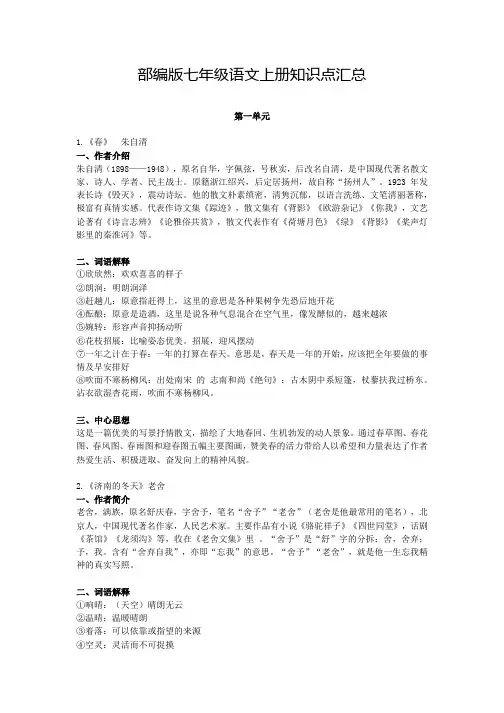 部编版(人教版)初中语文七年级上册知识点汇总