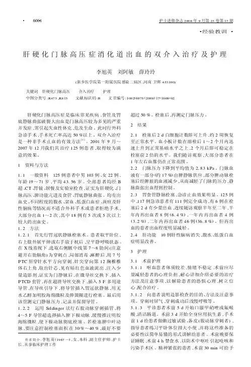 肝硬化门脉高压症消化道出血的双介入治疗及护理