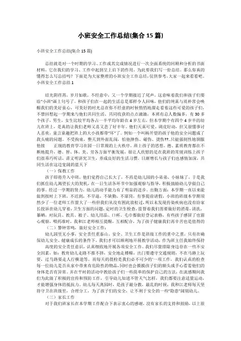 小班安全工作总结(集合15篇)
