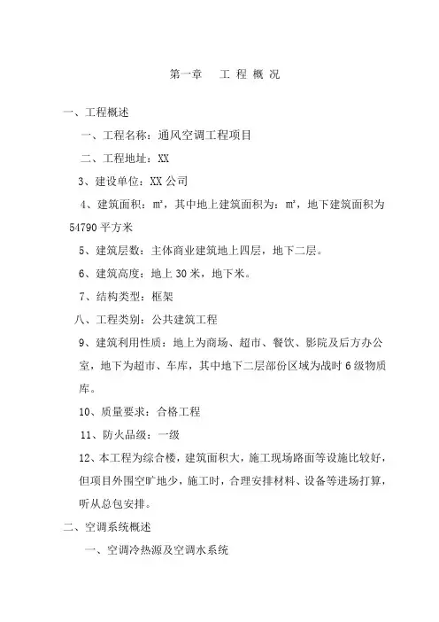 通风空调工程项目施工组织设计