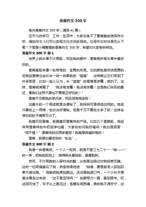 有关香蕉作文300字（通用41篇）