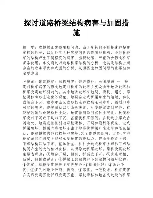 探讨道路桥梁结构病害与加固措施