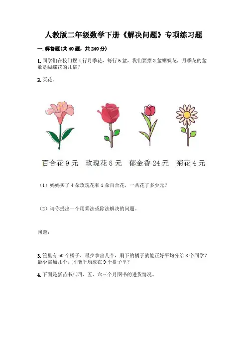 人教版二年级数学下册《解决问题》专项练习题及答案(夺冠系列)
