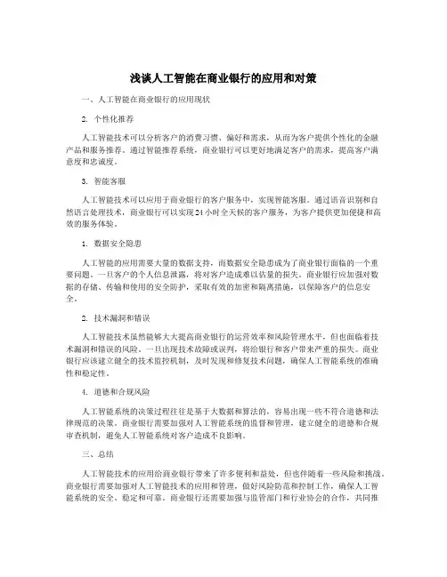 浅谈人工智能在商业银行的应用和对策