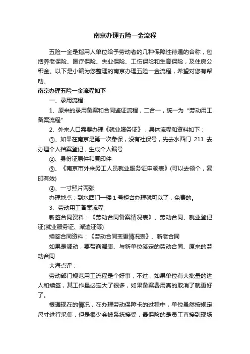 南京办理五险一金流程