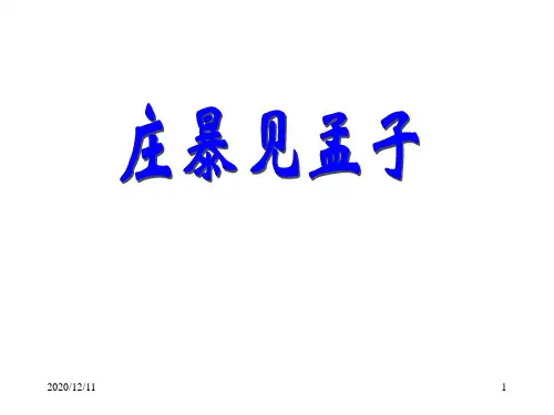 《庄暴见孟子》02PPT教学课件
