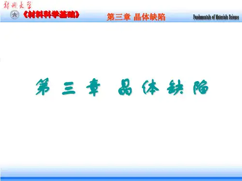 ch3.1 晶体缺陷--点缺陷(空位)(07级)
