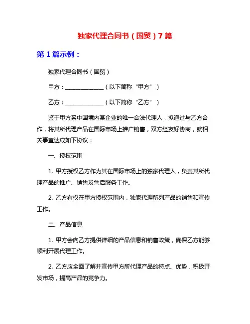 独家代理合同书(国贸)7篇