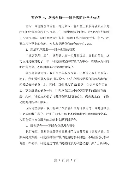 客户至上,服务创新——健身房前台年终总结