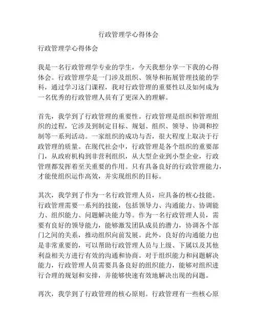 行政管理学心得体会