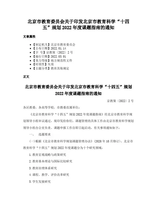 北京市教育委员会关于印发北京市教育科学“十四五”规划2022年度课题指南的通知