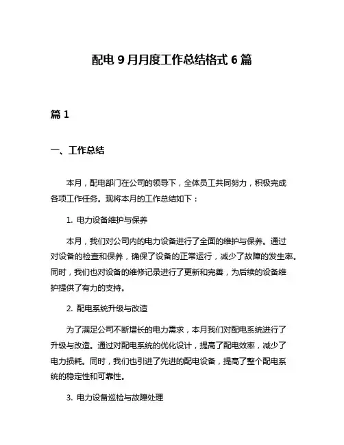 配电9月月度工作总结格式6篇