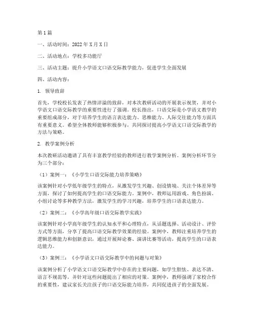 小学语文口语交际教研活动记录(3篇)