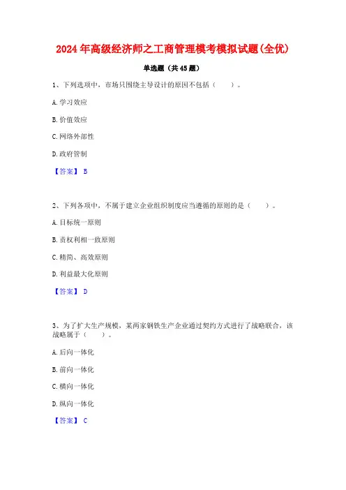 2024年高级经济师之工商管理模考模拟试题(全优)