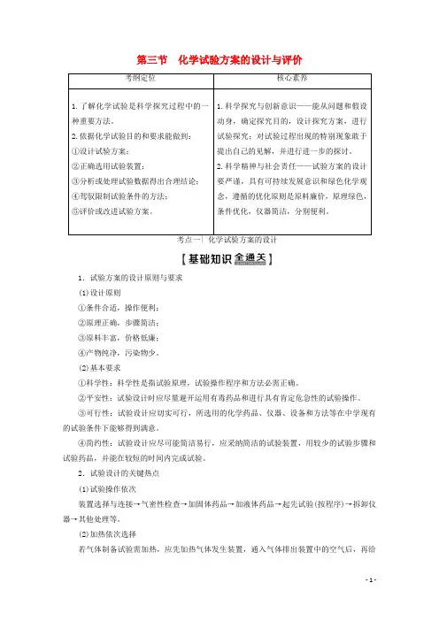2025版高考化学一轮复习第10章第3节化学实验方案的设计与评价教学案新人教版