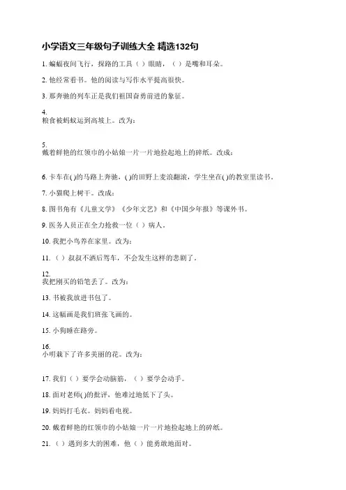 小学语文三年级句子训练大全精选132句