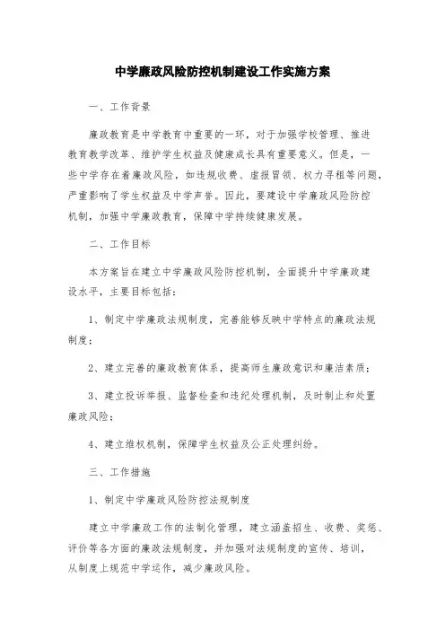 中学廉政风险防控机制建设工作实施方案