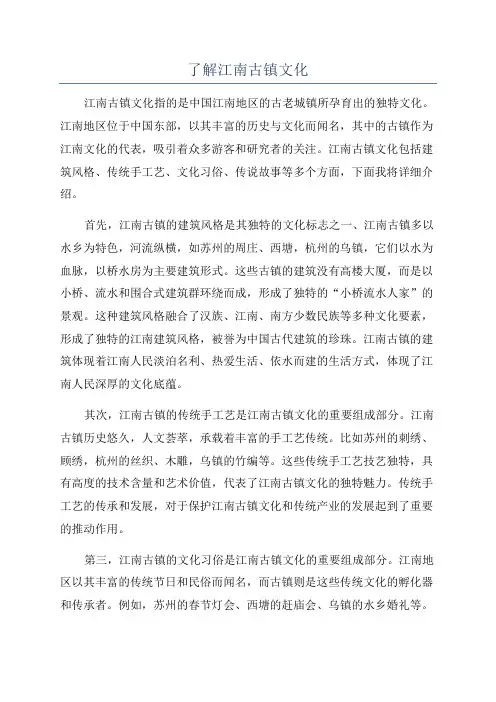 了解江南古镇文化