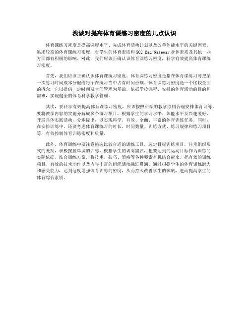 浅谈对提高体育课练习密度的几点认识