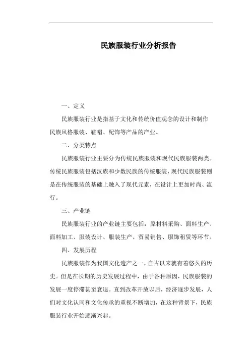民族服装行业分析报告