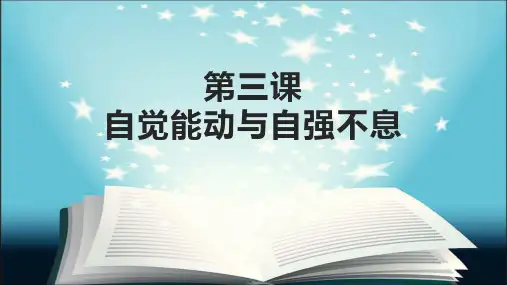 哲学与人生第五版第三课课件