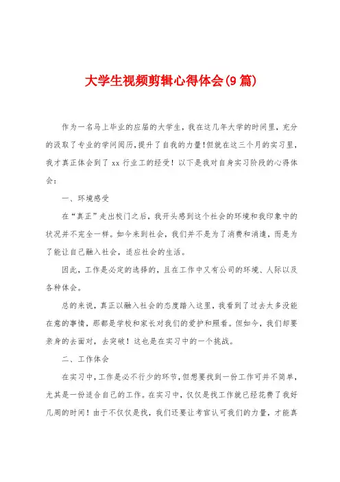 大学生视频剪辑心得体会(9篇)