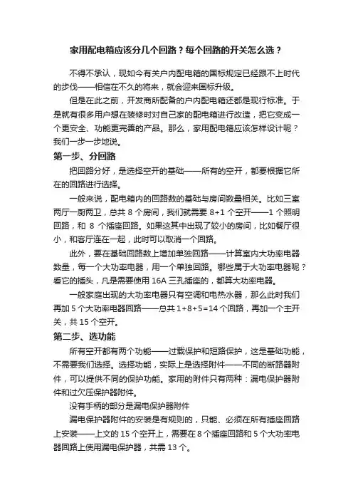 家用配电箱应该分几个回路？每个回路的开关怎么选？