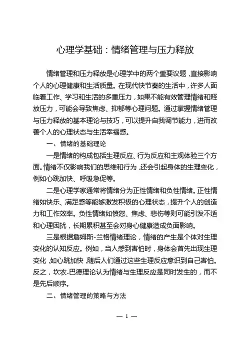 心理学基础：情绪管理与压力释放
