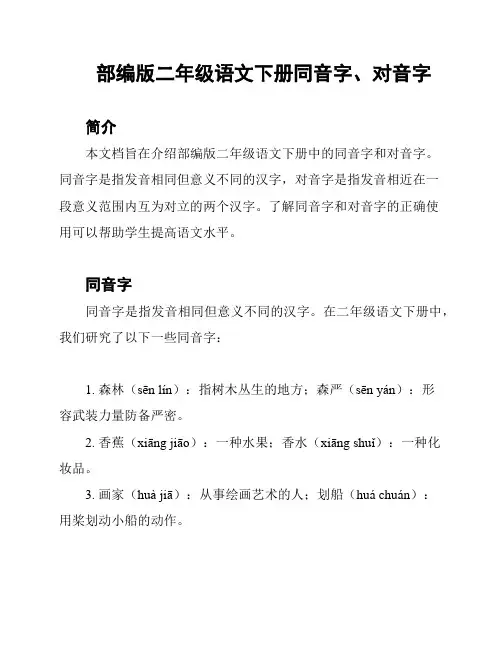 部编版二年级语文下册同音字、对音字
