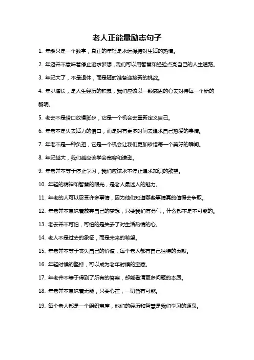 老人正能量励志句子