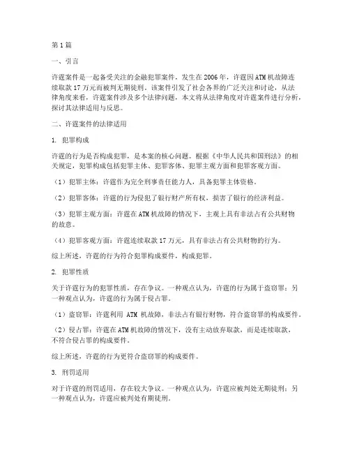从法律角度论述许霆案件(3篇)