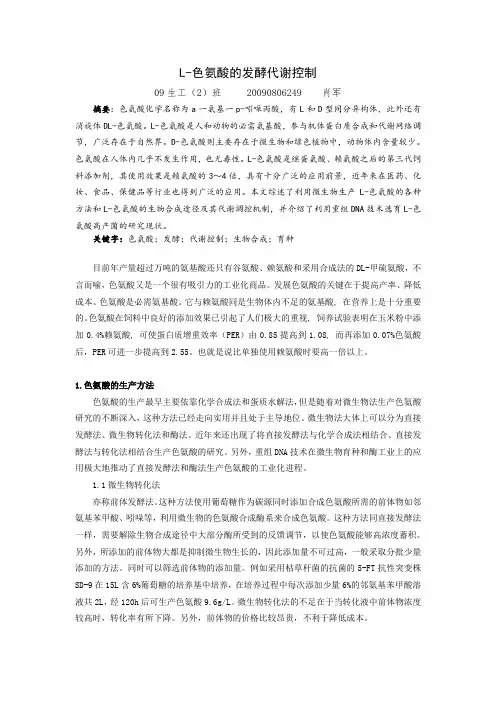 色氨酸的发酵代谢控制