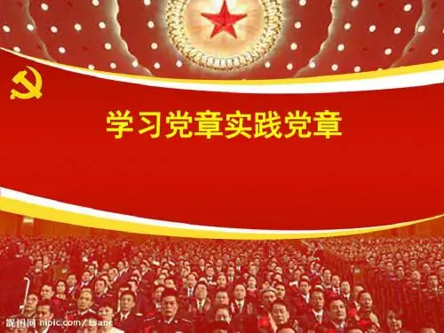 最新学习党章实践党章)