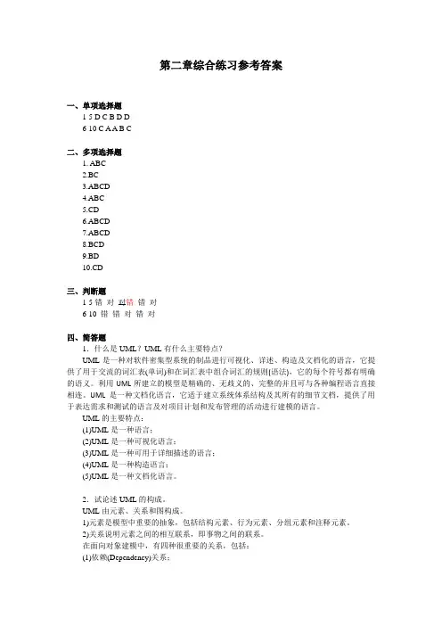 电子商务系统分析与设计2版参考答案第2章综合练习参考答案【正确版】