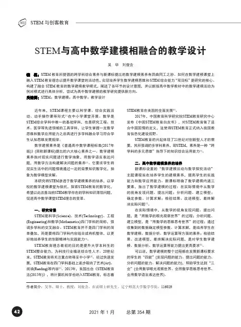 STEM与高中数学建模相融合的教学设计