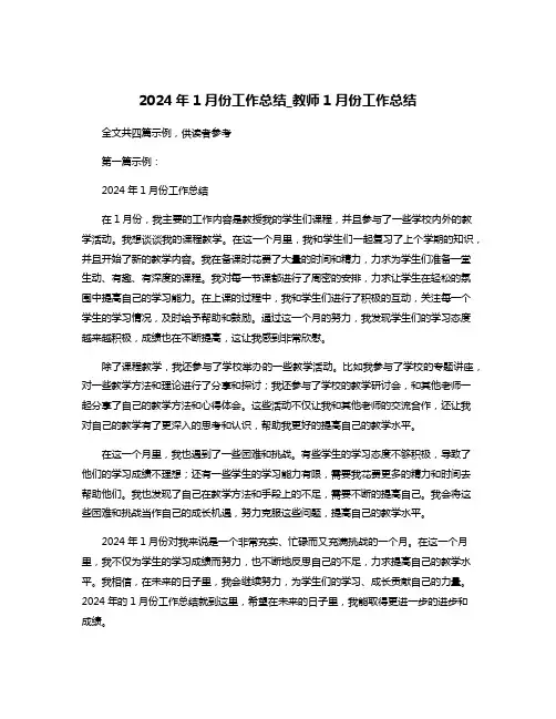 2024年1月份工作总结_教师1月份工作总结
