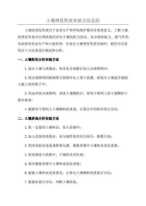 土壤理化性质实验方法总结