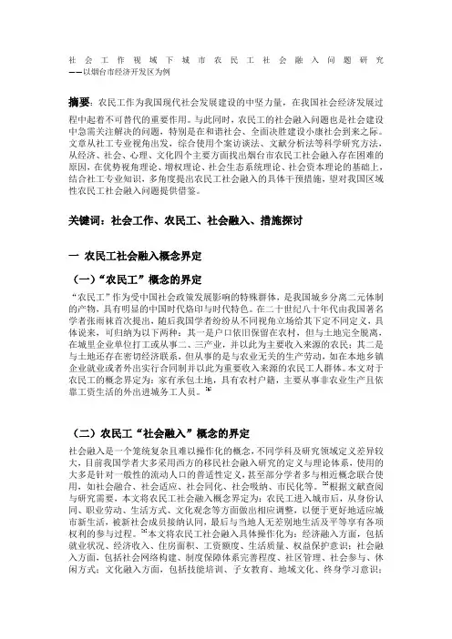 社会工作视域下城市农民工社会融入问题研究 ——以烟台市经济开发区为例