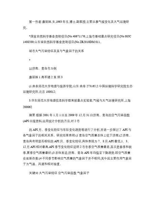 城市大气污染特征及其与气象因子的关系_以济南_青岛市为例(1(精)