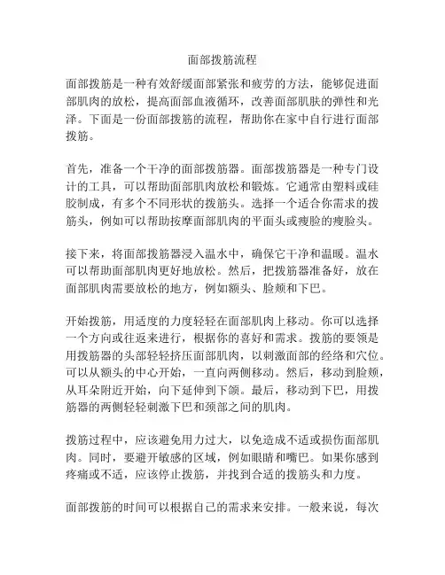 面部拨筋流程