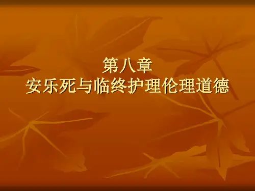 第八章_安乐死与临终护理伦理