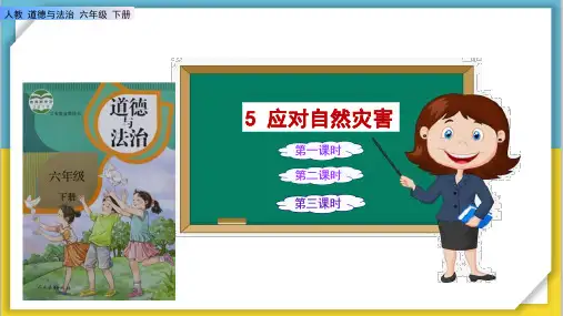 《应对自然灾害》课件PPT小学道德与法治六年级下册