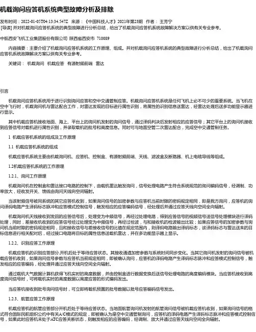 机载询问应答机系统典型故障分析及排除