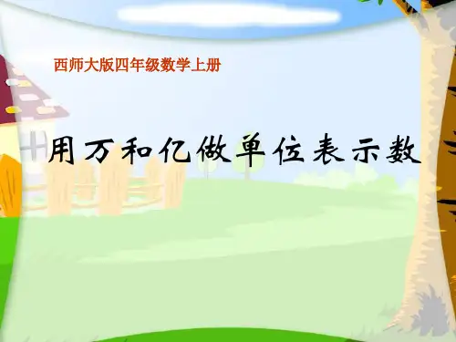 《用万或亿作单位表示数》万以上数的认识PPT课件2
