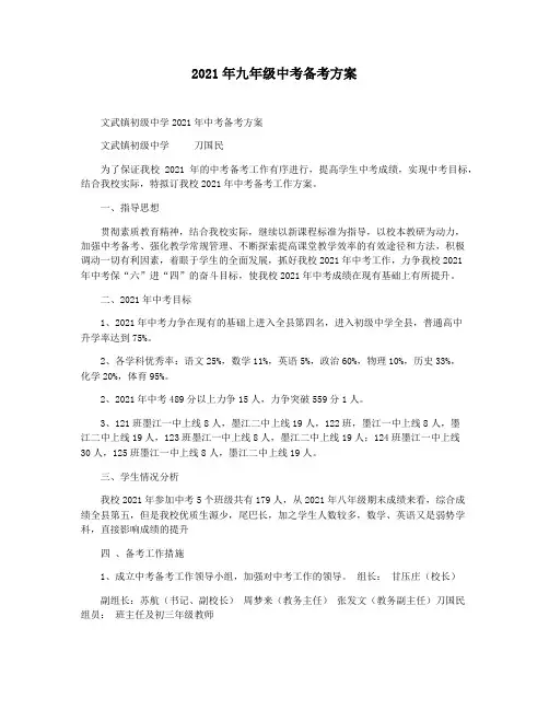 2021年九年级中考备考方案